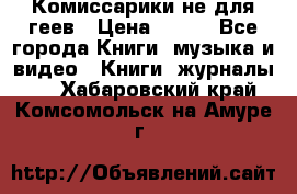 Комиссарики не для геев › Цена ­ 200 - Все города Книги, музыка и видео » Книги, журналы   . Хабаровский край,Комсомольск-на-Амуре г.